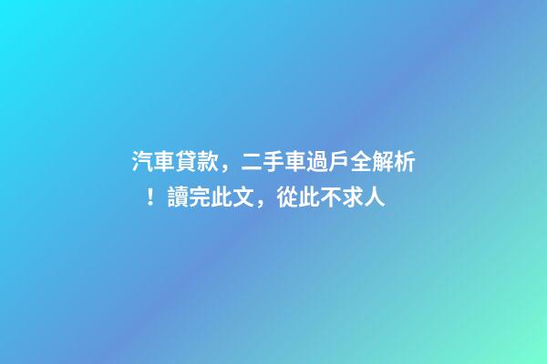 汽車貸款，二手車過戶全解析！讀完此文，從此不求人